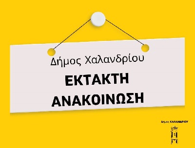 ektakti anakoinosi