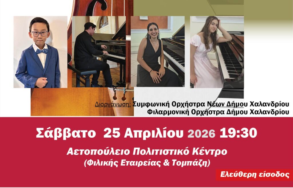 Νεοι σολιστες στο Αετοπούλειο_2