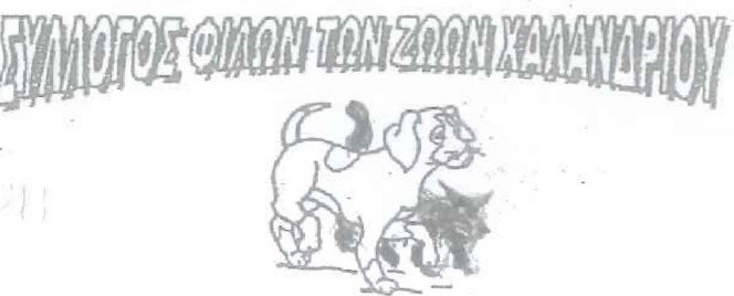 syllogos filoizoon Halandriou